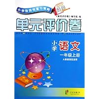 小学阶段性复习策略:小学语文单元评价卷(1上)(人教版地区适用)