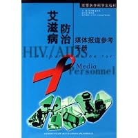 艾滋病防治媒体报道参考手册