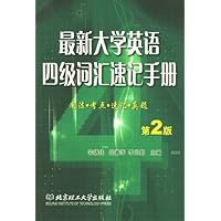 最新大学英语四级词汇速记手册（第二版）