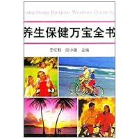 养生保健万宝全书