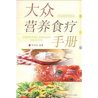 大众营养食疗手册