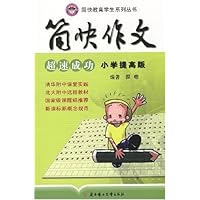 简快作文超速成功（小学初考版）