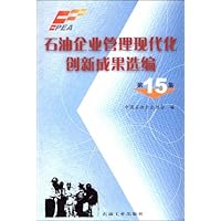 石油企业管理现代化创新成果选编(第15集)