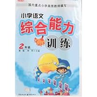 小学语文综合能力训练:2年级