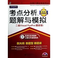 全国计算机等级考试:考点分析、题解与模拟(2级Visual FoxPro)(附CD光盘1张)