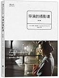 导演的摄影课(修订版)