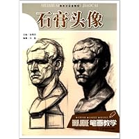 石膏头像(美术生必备教材)/笔画教学