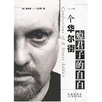 一个华尔街瘾君子的自白