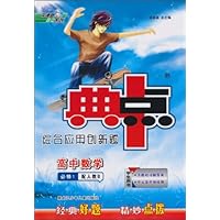 典中点•综合应用创新题:高中数学必修1(学生用书)(配人教B)
