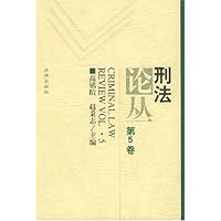 刑法论丛(第5卷)