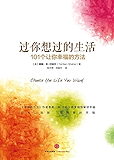 过你想过的生活（图文精编版）