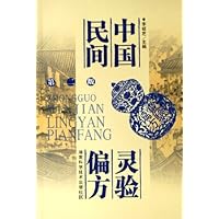 中国民间灵验偏方