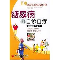 糖尿病的自诊自疗