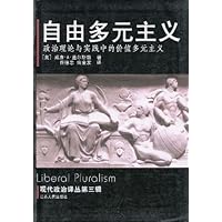 自由多元主义:政治理论与实践中的价值多元主义