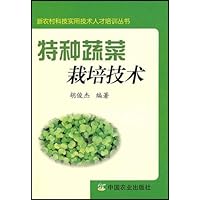 新农村科技实用技术人才培训丛书•特种蔬菜栽培技术(中职)
