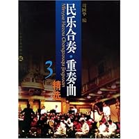 民乐合奏重奏曲精选3