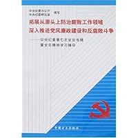 拓展从源头上防治腐败工作领域深入推进党风廉政建设和反腐败斗