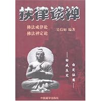 扶律谈禅