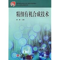 精装细有机合成技术