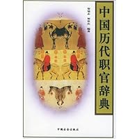 中国历代职官辞典