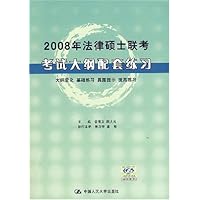 2008年法律硕士联考考试大纲配套练习