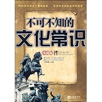 不可不知的文化常识(珍藏版)