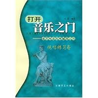 打开音乐之门(视唱练耳卷)