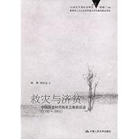 救灾与济贫:19世纪中国社会研究