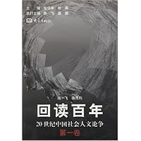 回读百年:20世纪中国社会人文论争(第1卷)