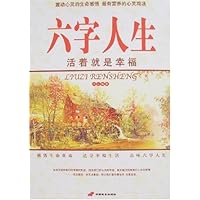 六字人生:活着就是幸福