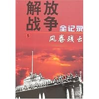 解放战争全记录5:风卷残云
