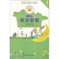 金色童年悦读书系:格言联壁(注音版)(双色印刷)