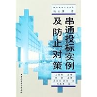 串通投标实例及防止对策