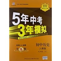 曲一线科学备考•5年中考3年模拟:初中历史(9年级下册)(人教版)(全练版)(新课标)