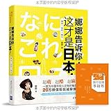 娜娜告诉你,这才是日本!美食·旅行·购物