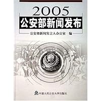 2005公安部新闻发布