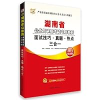 华图•(2014最新版)湖南省公务员录用考试专用教材:面试技巧•真题•热点三合一(附360元网络课程+99元现金抵用券)