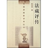 法藏评传