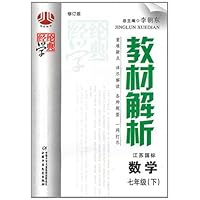 教材解析:7年级数学(下)(江苏国标)