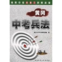 黄冈中考兵法:语文