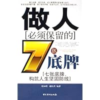 做人必须保留的7张底牌