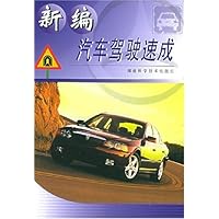 新编汽车驾驶速成