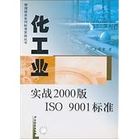 化工业实战2000版ISO9001标准