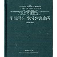 中国美术设计分类全集(设计基础卷艺术设计学科基础教程上)(精)