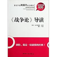 社科经典轻松读:《战争论》导读