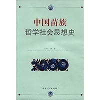 中国苗族哲学社会思想史