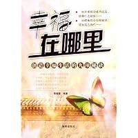 幸福在哪里:创造幸福生活的九项秘诀
