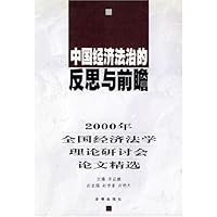 中国经济法治的反思与前瞻:2000年全国经济法学理论研讨会论文精选