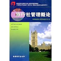 旅行社管理概论