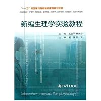 新编生理学实验教程